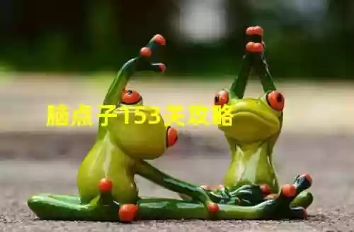 脑点子第147关通关攻略，脑点子44关攻略插图1