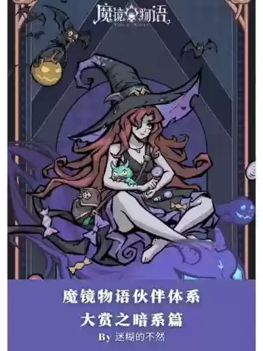 魔镜物语阵容暗系搭配，魔镜物语暗系最强阵容插图