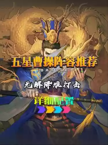 曹操去哪儿阵容搭配推荐，曹操旅游怎么样插图