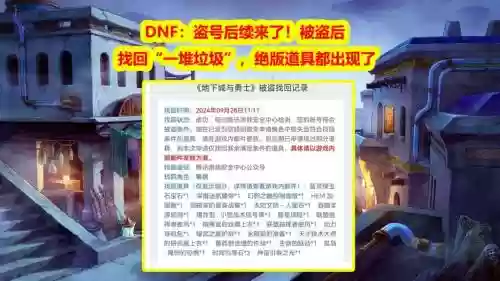 dnf被盗多久装备找回来，dnf被盗装备怎么找回插图