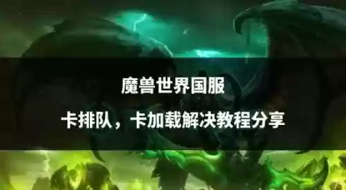 魔兽世界总是卡技能，魔兽世界总是卡技能怎么办插图1