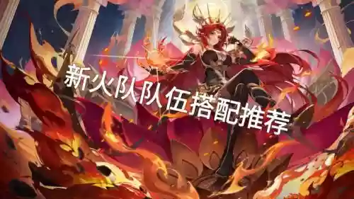 火雨阵容搭配，雨火花阵容插图