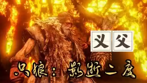 只狼影逝二度义父攻略，只狼义父二阶段插图1