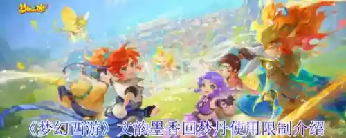 梦幻西游奇谈开秘制回梦，梦幻西游秘境吃回梦丹插图