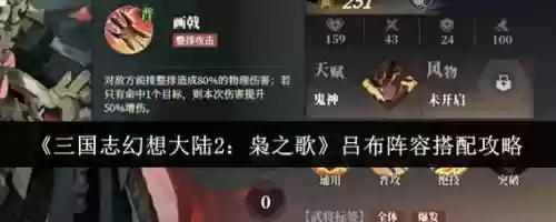 三国志幻想大陆吕布阵容搭配，三国志幻想大陆2021吕布阵容插图1
