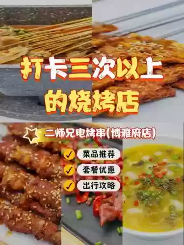 邯郸二师兄武器，二师兄电烤串晨光店怎么样插图