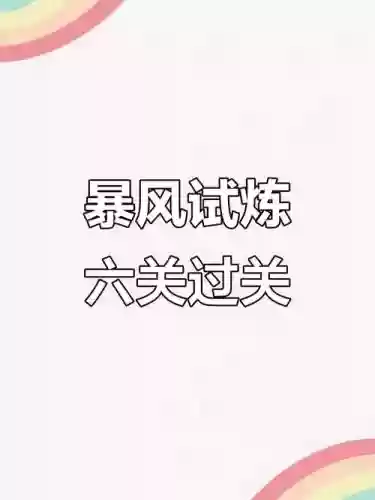 暴风试炼第六关阵容搭配，暴风试炼第六关阵容搭配攻略插图1