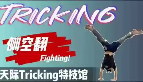 天际训练技能，天际极限特技插图