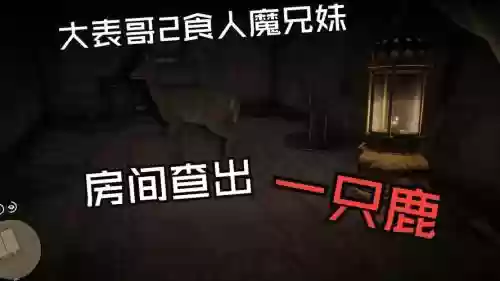 食人族兄妹小游戏攻略，食人魔兄妹插图