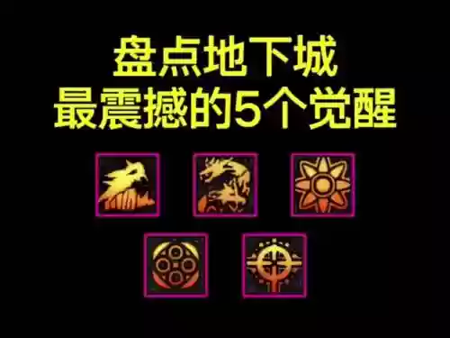 dnf逆天觉醒被动技能，dnf最强觉醒技能排名插图1