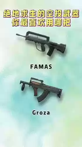空投武器选择，空投武器选择哪个好插图1