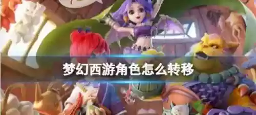 梦幻西游手游数据转移，梦幻西游手游数据转移角色消失插图1