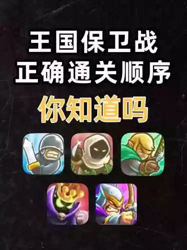 王国守卫无尽模式攻略视频，王国守卫战无尽攻略插图1