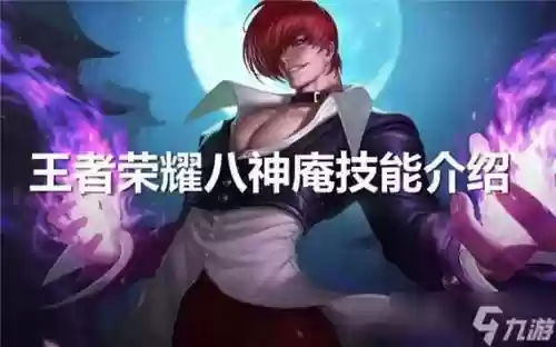 八神庵王者荣耀技能视频，八神庵 王者荣耀插图1