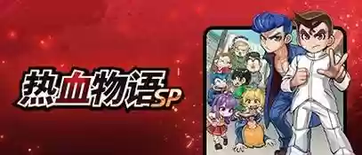 热血物语sp技能，热血物语sp技能获取攻略插图