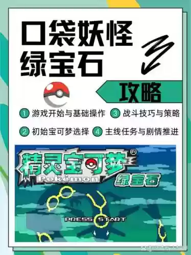 口袋妖怪绿红宝石攻略，口袋妖怪绿宝石红线的作用插图