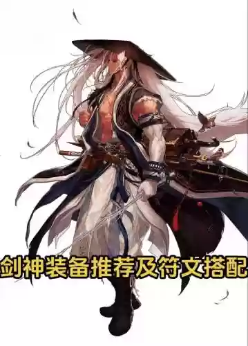 dnf剑神90版本最强ss装备搭配，dnf95版本剑神需要什么属性插图