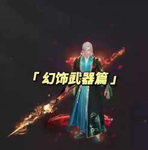 天龙八部幻饰武器粉环，天龙八部幻饰武器都是怎么获得的插图1