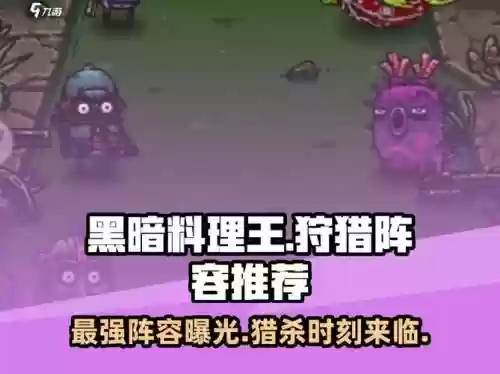 黑暗料理王的狩猎阵容搭配，黑暗料理王狩猎最强阵容插图