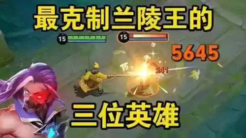 克制兰陵王的阵容搭配，克制兰陵王最有效的办法是什么插图