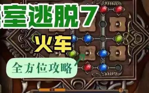 密室逃脱7攻略第十关，密室逃脱7第十关怎么过插图1