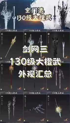 剑网三好听的武器名称，剑网三武器排行榜插图1
