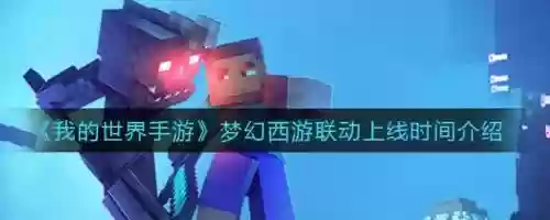 我的世界梦幻西游模式视频，我的世界 梦幻西游插图