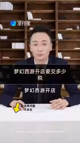 梦幻西游2018开店税收，梦幻西游店铺税收插图1