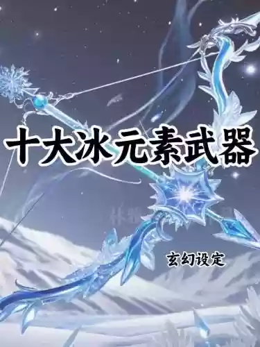 加冰之领悟的装备，冰武精通和冰之领悟插图