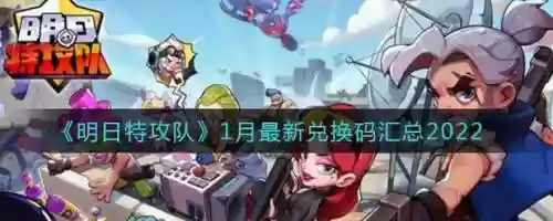 明日特攻队平民搭配阵容，明日特攻队最全兑换码插图1