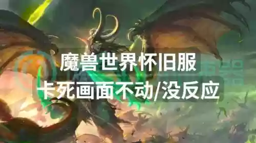 魔兽世界总是卡技能，魔兽世界总是卡技能怎么办插图