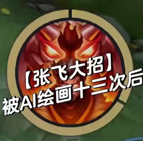 张飞为何开不了三技能，张飞不适合什么阵容插图