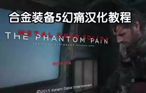 合金装备5幻痛存储记录，合金装备5幻痛存档怎么用插图