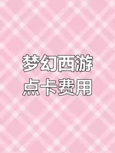 梦幻西游新手区点卡,梦幻西游新手区点卡多少钱插图1 梦幻西游新手区点卡,梦幻西游新手区点卡多少钱插图1
