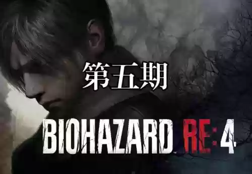 生化危机4攻略51，生化危机4攻略重制版攻略插图