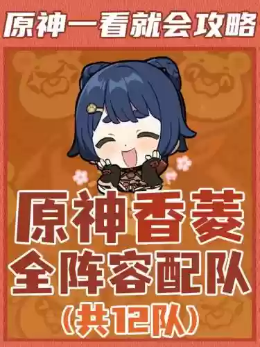 香菱主c阵容搭配扩散，香菱主c输出手法插图