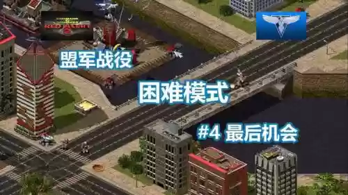 红色警戒2困难攻略视频，红色警戒2战役难度插图