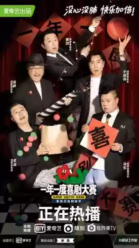 顶级阵容喜剧_1插图