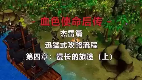 血色使命杰雷篇攻略，血色使命杰雷传插图
