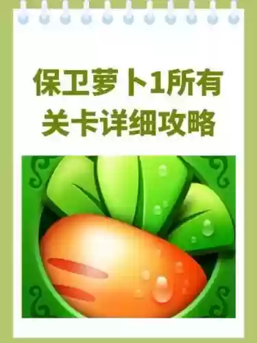 保卫萝卜1攻略36关攻略视频教程，保卫萝卜36关怎么攻略插图
