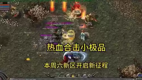 热血传奇法阵容搭配，热血传奇法战组合厉害吗插图1