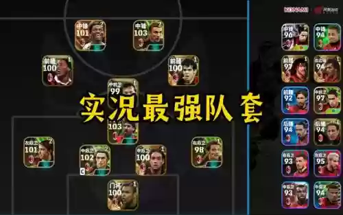 实况2010开局阵容搭配，实况2010经典球员最强插图1
