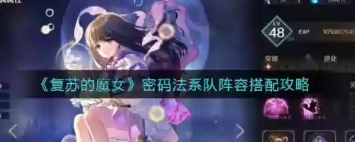 复苏的魔女初期阵容搭配，复苏的魔女技能路线插图1