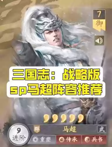 核弹马超阵容搭配，三国志战略版马超核弹插图