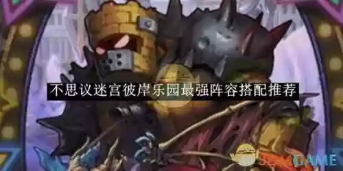 不思议迷宫阵容搭配，不思议迷宫阵容搭配攻略插图1