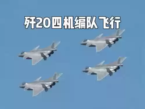 中国歼20最强阵容搭配，中国歼20到底怎么样插图1