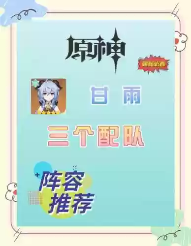 甘雨1.6搭配什么阵容，15甘雨插图1