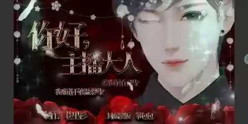 你好主播大人第一章攻略视频，你好主播大人第一章攻略视频在线观看插图