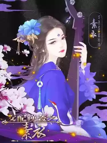 女配逆袭之素衣古代攻略，女配逆袭之素衣古代攻略百度云插图