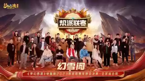 梦幻西游总决赛2017，梦幻西游总决赛2024插图